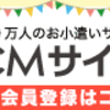 再掲）初心者向け マイル獲得方法入門 その４（CMを見てマイルを貯める！）