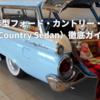 🚙 1959年型フォード・カントリー・セダン（Country Sedan）徹底ガイド｜実用性と上品さを両立した“スマートワゴン”