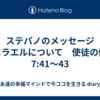 ステパノのメッセージ　イスラエルについて　使徒の働き7:41～43