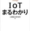 「IoTまるわかり (日経文庫)」