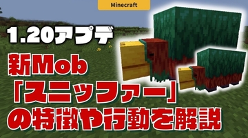 【マイクラ1.20】新モブ「スニッファー」の生態や特徴、見つけ方から繁殖方法まで解説！【JAVA版・統合版のアプデ情報】