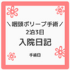 【入院日記】ポリープ手術してきたよ！手術日編