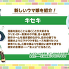 【速報】ウマ娘、新ウマ娘 キセキを実装。声優は星希成奏。