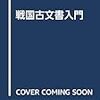 後醍醐天皇綸旨（『朽木家古文書』（国立公文書館所蔵）所収）