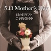 2012&#039;MERCI ROSE Mother&#039;s Day フェア始まりました!!