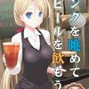 『タンクを眺めてビールを飲もう』COMICZINにて通信販売開始しております