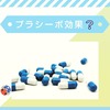 💊プラシーボ効果？