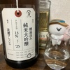 荷札酒 純米大吟醸 槽場汲み 淡麗フレッシュ 2025BY（新潟）