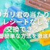 ガリガリ君の当たり棒、レシートなしで交換できる？一番簡単な方法を徹底解説