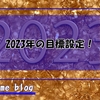 2023年の目標設定～！おみくじも応援してくれてるので頑張りたいです