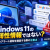 Windows 11の脆弱性情報ではない？Googleアラート通知を確認する際の注意点と今回の取得内容
