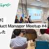【雰囲気レポ】estie PM Meetup #4 を開催しました