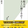 【読書メモ】『藤井聡太はAIに勝てるか?』松本博文