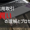 信用取引で『買う』ことの理解