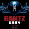  GANTZ