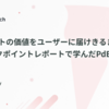 プロダクトの価値をユーザーに届けきるまで 〜チェックポイントレポートで学んだPdEの責任〜