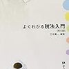 消費税、実は払わなくてもいい？　三木義一著「よくわかる税法入門　13版」　感想