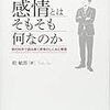 乾敏郎『感情とはそもそも何なのか』