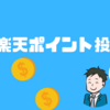 楽天証券でポイント投資！⑪週目実績公開