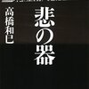 悲の器／高橋和巳　著