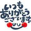 ”感謝の気持ち”を忘れずに。