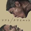 『ソフト/クワイエット』感想