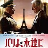 【映画感想】『パリよ、永遠に』(2014) / パリ壊滅作戦を巡る駆け引きをめぐる会話劇