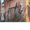 伊坂幸太郎「アヒルと鴨のコインロッカー」を読んだ