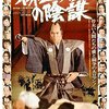 「柳生一族の陰謀」　1978
