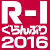 【お笑い】R-1ぐらんぷり決勝進出者決定について、異議有り【2016年】