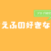 前進する勇気がほしいあなたへ。「まちえふの好きなこと」〜ブログ紹介企画〜