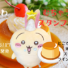 【ちいかわ むちゃうまスタンププリン】ちいかわたちのお顔がプリントできるスタンプがむちゃかわすぎる！【3/17発売】（どこで売ってる？通販は？スタンプのラインナップは？）