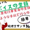 【154】適格請求書発行事業者の登録は、どのような手続で行うの？