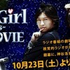 Dear Girl〜Stories〜 THE MOVIE ＠シネリーブル池袋