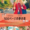 500. 500ページの夢の束