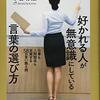 好かれる人が無意識にしている言葉の選び方　中谷彰宏