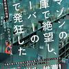 ジェームズ・ブラッドワース『アマゾンの倉庫で絶望し、ウーバーの車で発狂した』を読んだ