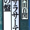 Ｓ「サラサーテの盤」内田百閒