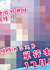 【単行本おしらせ】「好感度が見えるようになったんだが、ヒロインがカンストしている件2」単行本発売情報！…の予告！