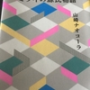 『ミライの源氏物語』　山崎ナオコーラ