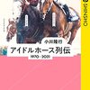 競馬の本を買った話と少女歌劇レヴュースタァライトを見た話