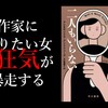 『匿名作家は二人もいらない』（アレキサンドラ・アンドリューズ著）のレビュー