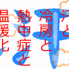 汗と冷房と熱中症と温暖化８／なぜ汗をかけなくなるのか