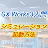 【入門編】GX Work3によるプログラム講座008 ーシミュレーター起動方法ー