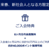 今年もアメックスの「内定者入会キャンペーン」が始まっています（2024年10月7日時点）