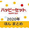 【2020年】ほんのハッピーセット　えほん・ずかん まとめ