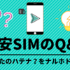 そもそも格安SIMの”SIM（カード）”ってなに？【格安SIM（格安スマホ）のQ&A】〜基礎知識編その１〜