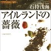 「アイルランドの薔薇」