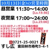 10月13日(金)の営業時間