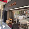 【大須商店街】大須珈琲 穴場カフェで素敵なひと時を過ごしました | 名古屋カフェ巡り
